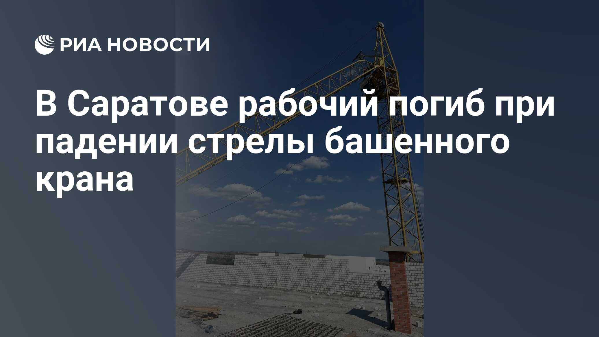 В Саратове рабочий погиб при падении стрелы башенного крана