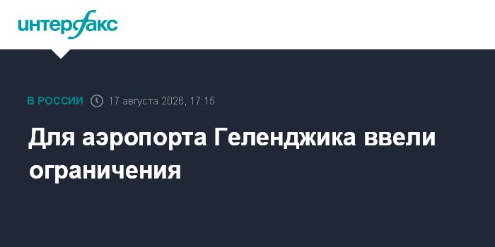 Для аэропорта Геленджика ввели ограничения