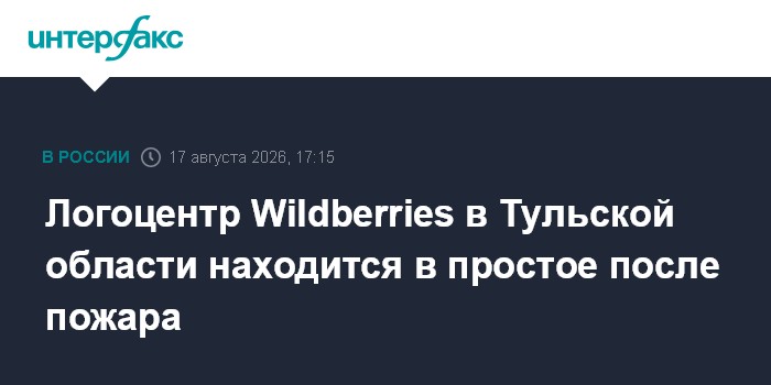 Логоцентр Wildberries в Тульской области находится в простое после пожара