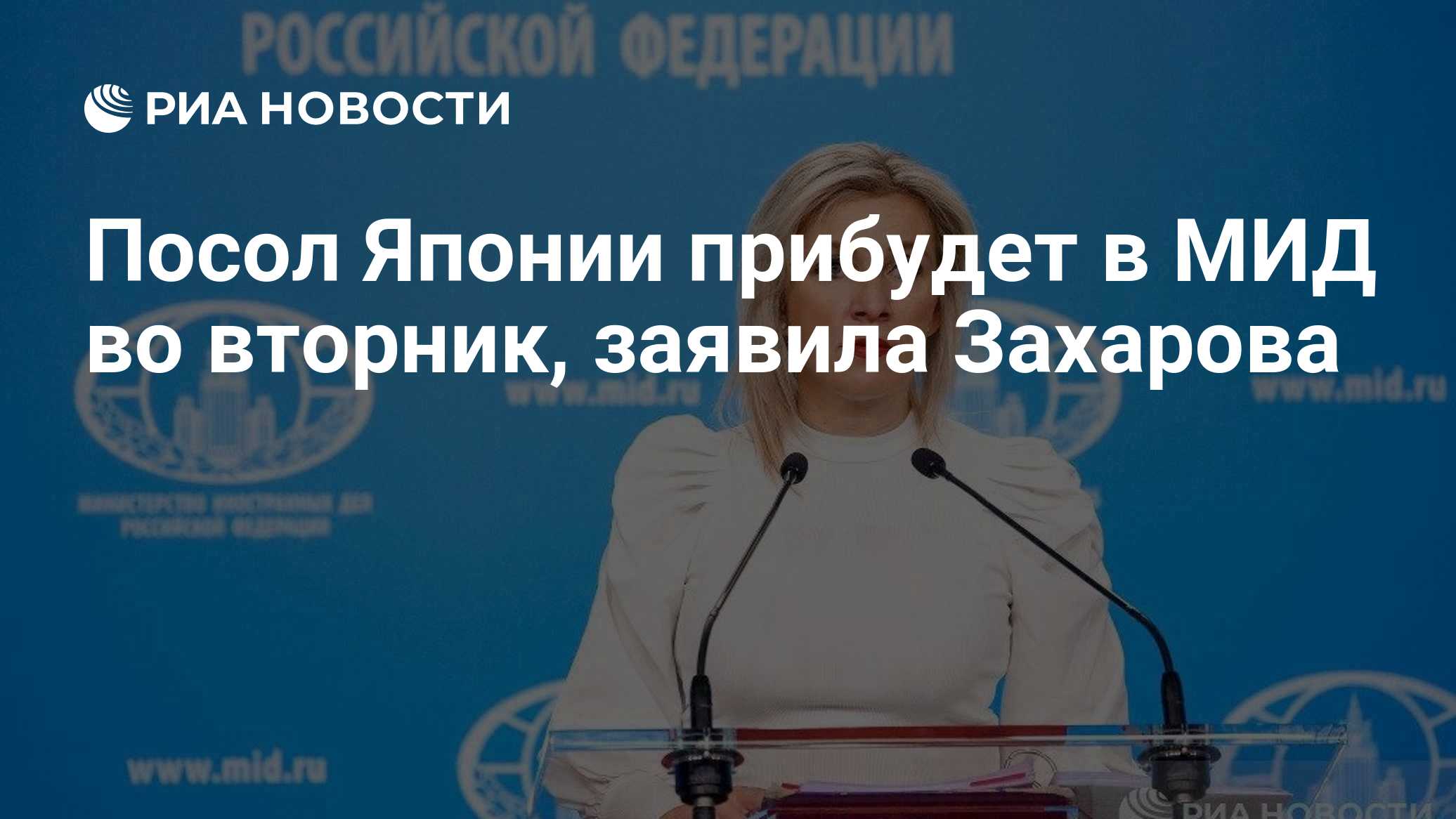 Посол Японии прибудет в МИД во вторник, заявила Захарова