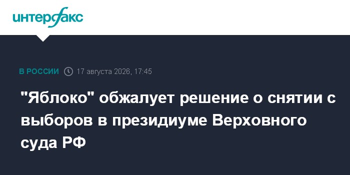 "Яблоко" обжалует решение о снятии с выборов в президиуме Верховного суда РФ