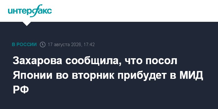 Захарова сообщила, что посол Японии во вторник прибудет в МИД РФ