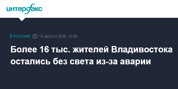 Более 16 тыс. жителей Владивостока остались без света из-за аварии