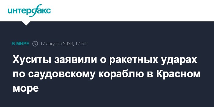 Хуситы заявили о ракетных ударах по саудовскому кораблю в Красном море