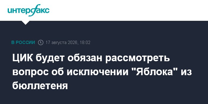 ЦИК будет обязан рассмотреть вопрос об исключении "Яблока" из бюллетеня