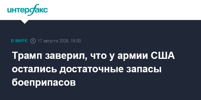 Трамп заверил, что у армии США остались достаточные запасы боеприпасов