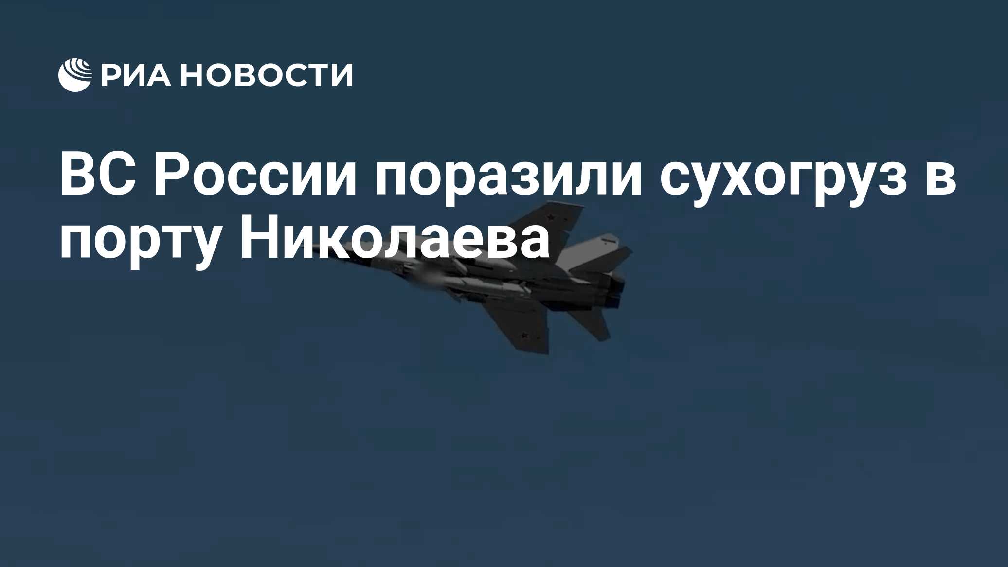 ВС России поразили суда с грузами для ВСУ в портах Одессы и Николаева