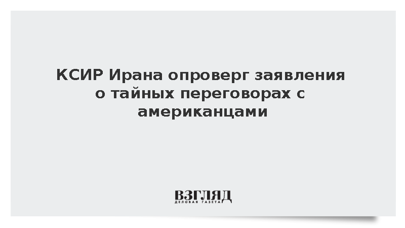 КСИР Ирана опроверг заявления о тайных переговорах с американцами