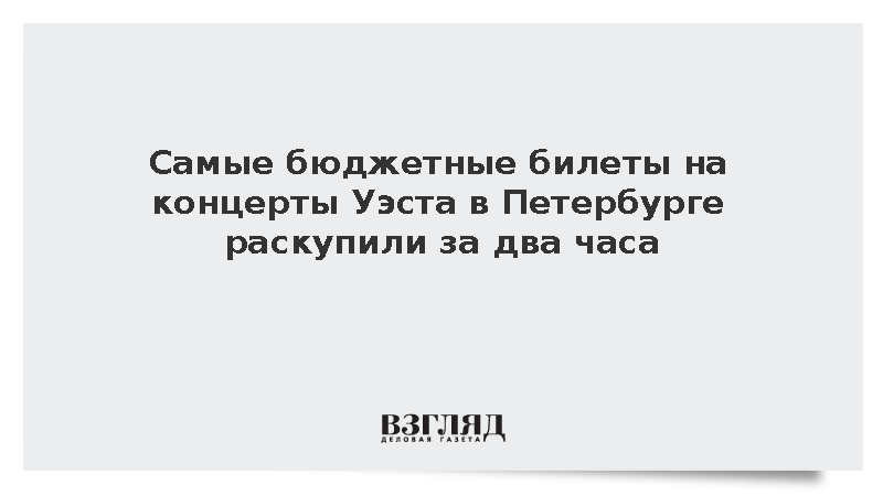 Самые бюджетные билеты на концерты Уэста в Петербурге раскупили за два часа