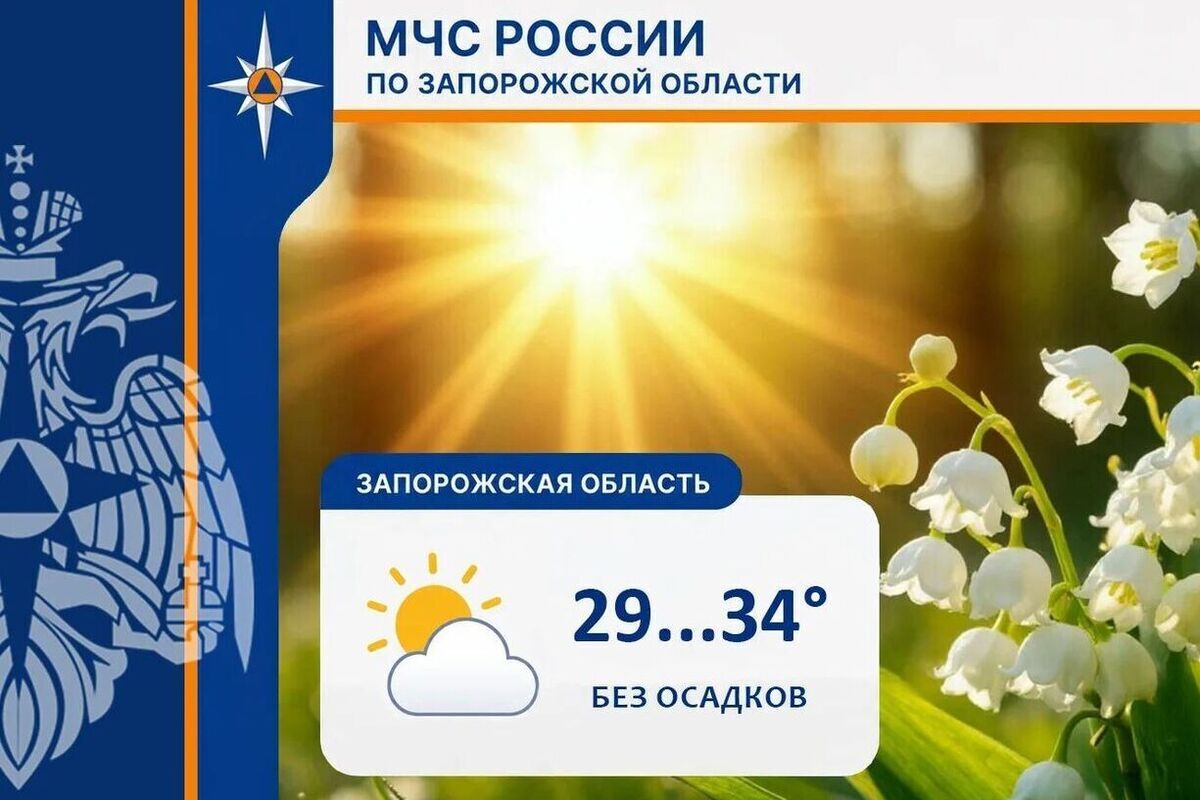 Ясная и жаркая погода ожидается в Запорожской области 17-18 августа