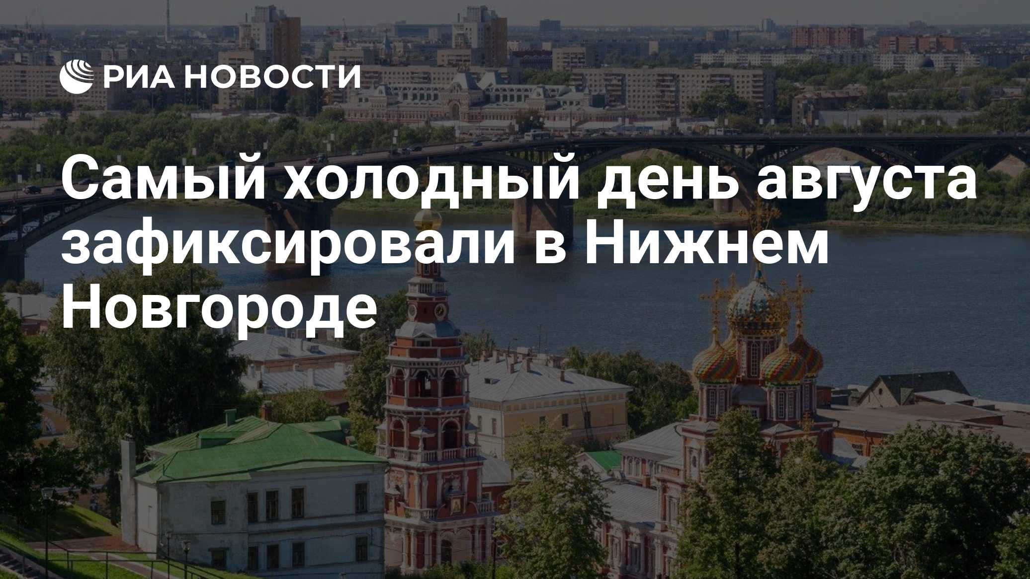 Самый холодный день августа зафиксировали в Нижнем Новгороде