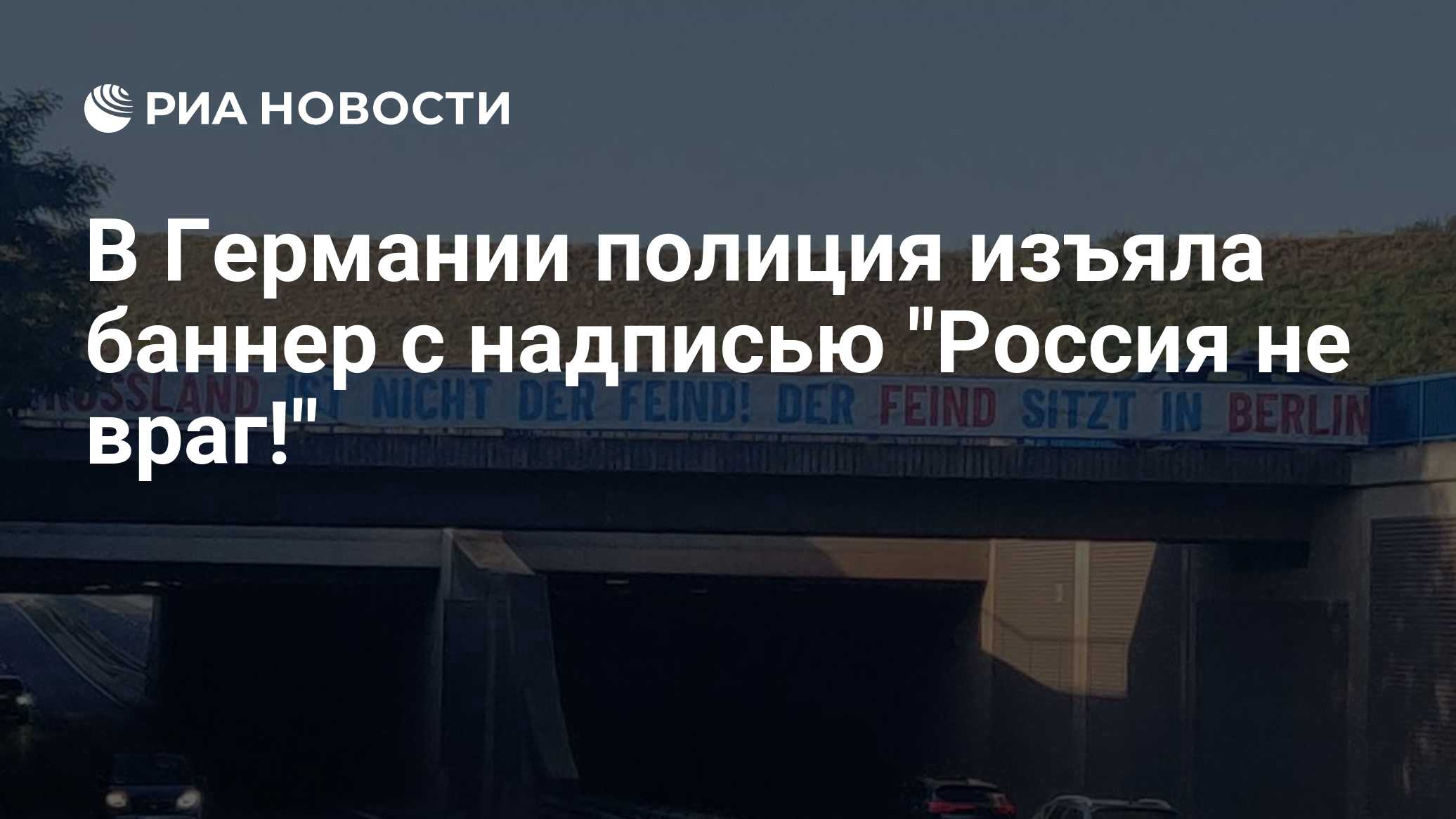 В Германии полиция изъяла баннер с надписью "Россия не враг!"