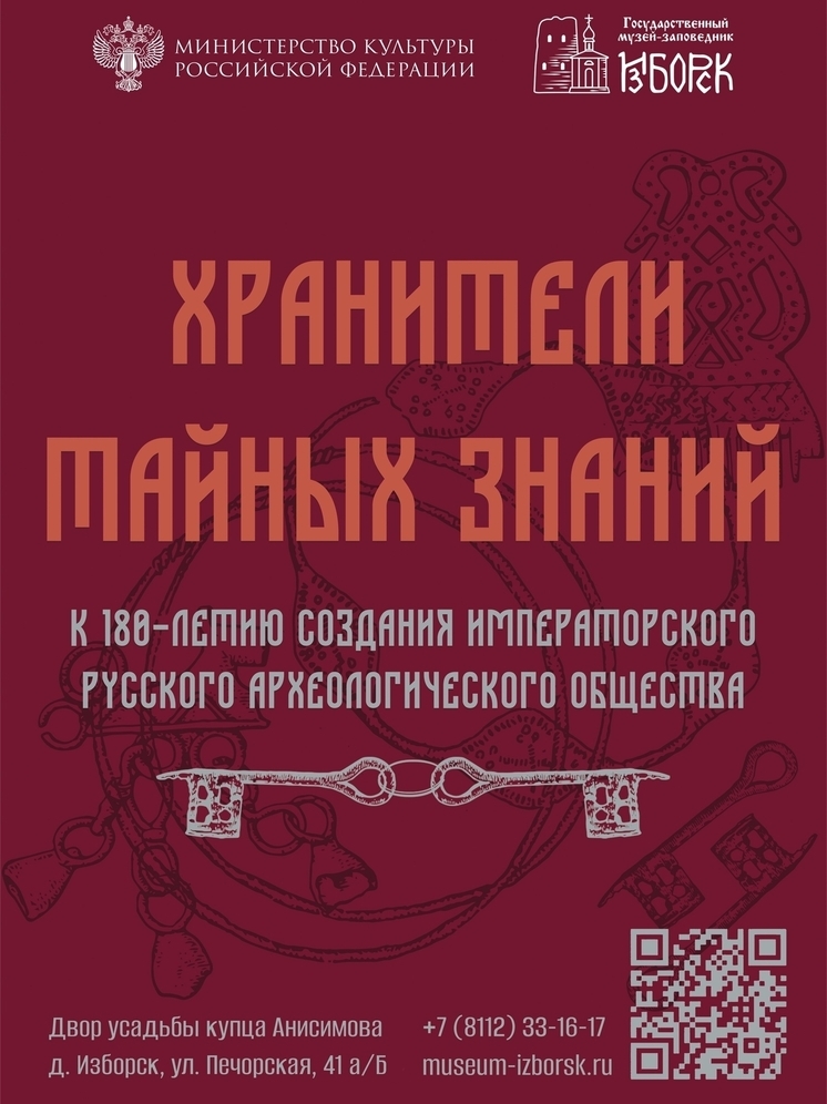 В Изборске открылась выставка «Хранители тайных знаний» к 180-летию археологического общества