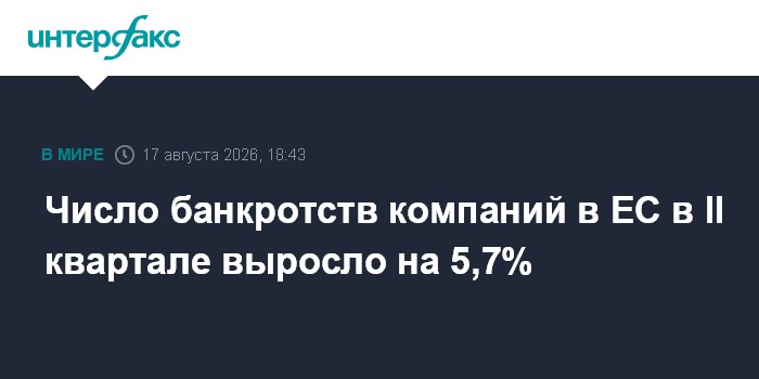 Число банкротств компаний в ЕС в II квартале выросло на 5,7%