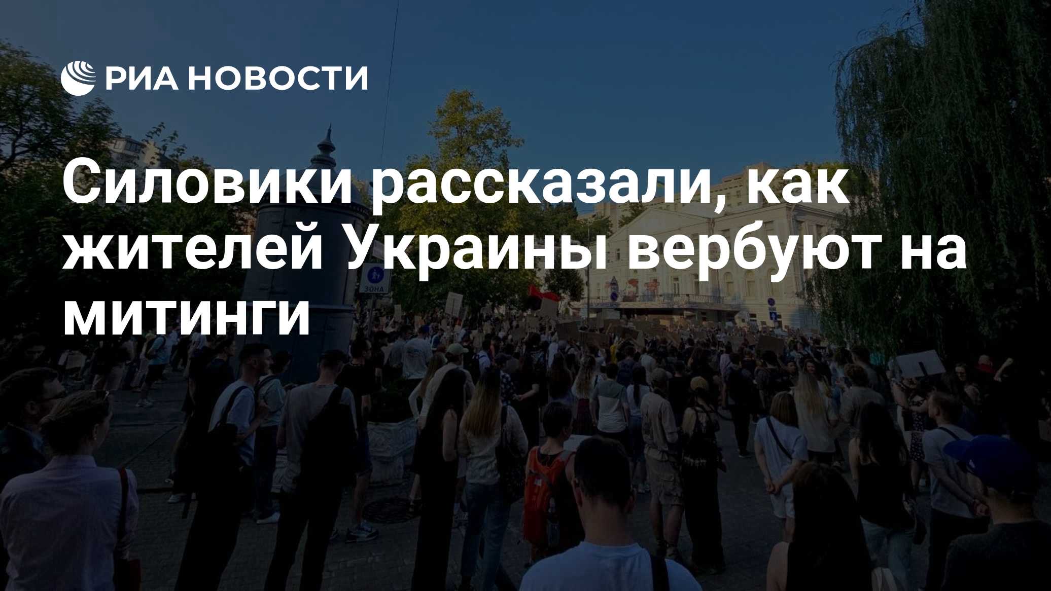 Силовики рассказали, как жителей Украины вербуют на митинги