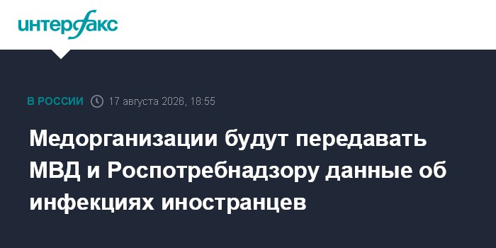 Медорганизации будут передавать МВД и Роспотребнадзору данные об инфекциях иностранцев