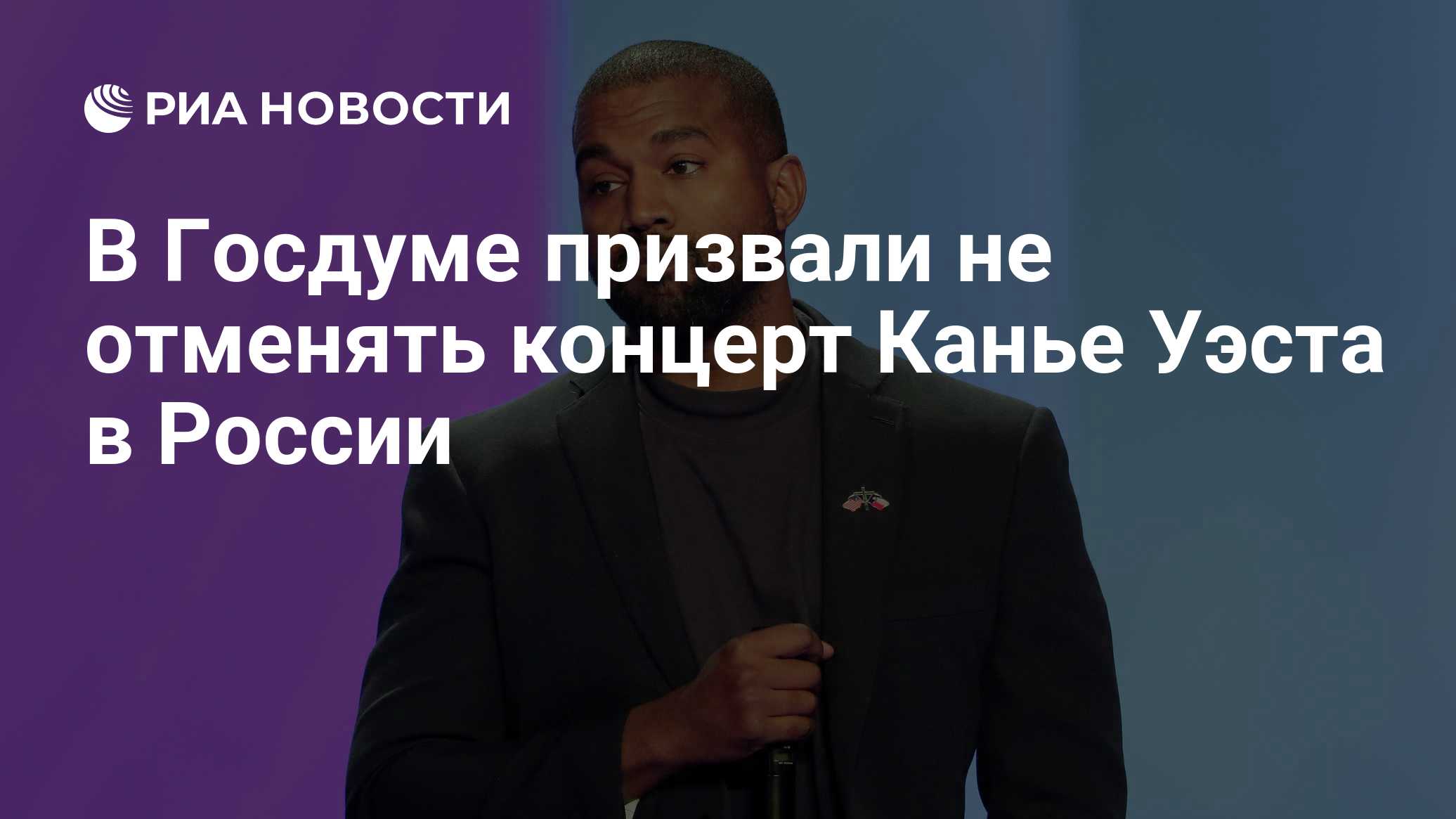 В Госдуме призвали не отменять концерт Канье Уэста в России