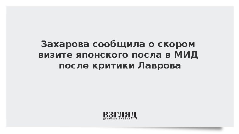 Захарова анонсировала визит японского посла в МИД во вторник