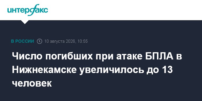 Число погибших при атаке БПЛА в Нижнекамске увеличилось до 13 человек