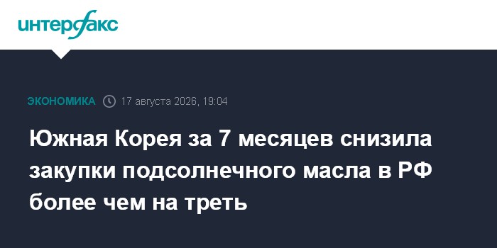 Южная Корея за 7 месяцев снизила закупки подсолнечного масла в РФ более чем на треть