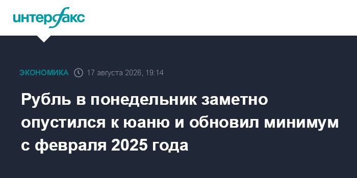 Рубль в понедельник заметно опустился к юаню и обновил минимум с февраля 2025 года