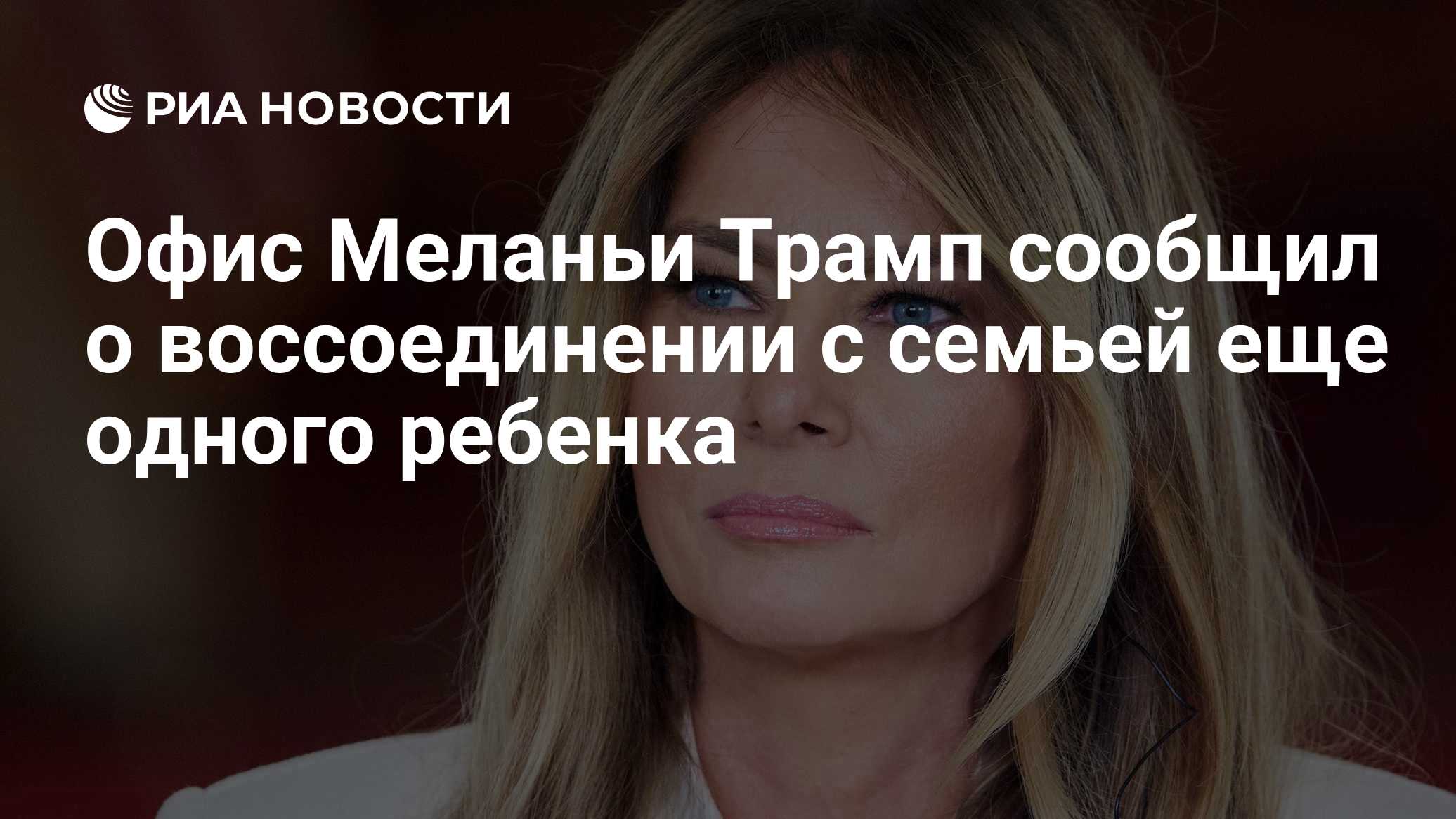 Офис Меланьи Трамп сообщил о воссоединении с семьей еще одного ребенка