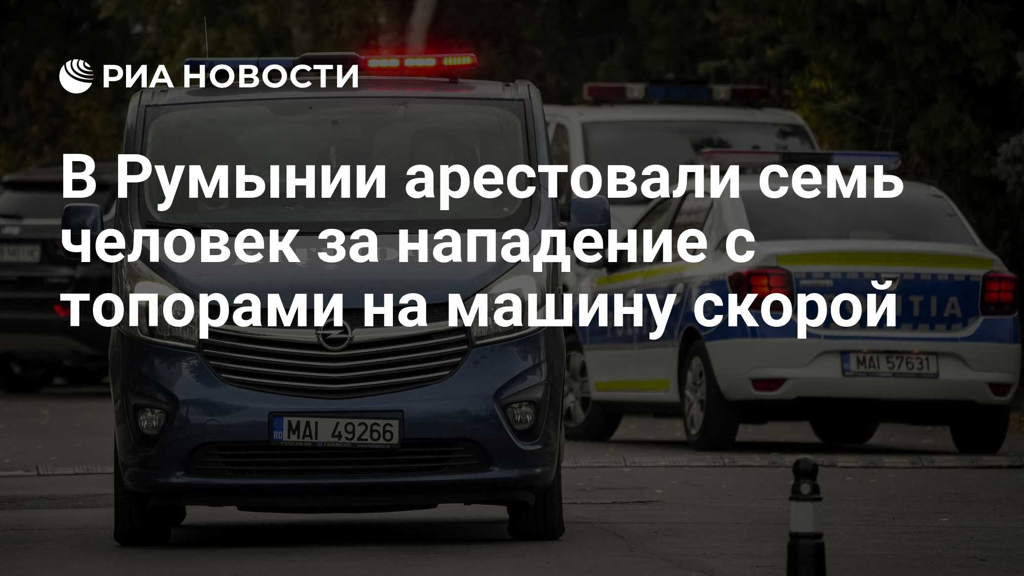 В Румынии арестовали семь человек за нападение с топорами на машину скорой