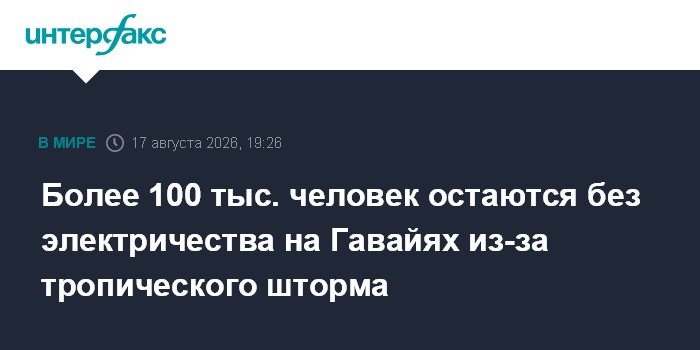 Более 100 тыс. человек остаются без электричества на Гавайях из-за тропического шторма