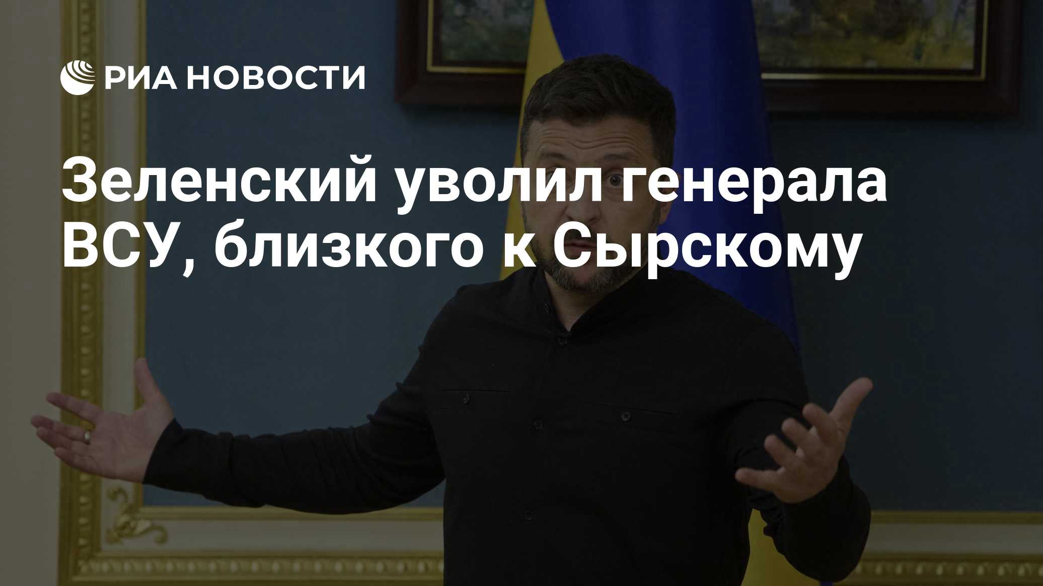 Зеленский уволил генерала ВСУ, близкого к Сырскому