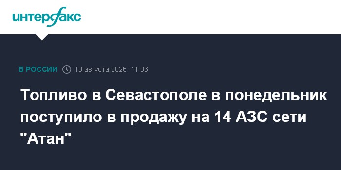 Топливо в Севастополе в понедельник поступило в продажу на 14 АЗС сети "Атан"