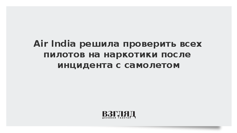 Air India решила проверить всех пилотов на наркотики после инцидента с самолетом