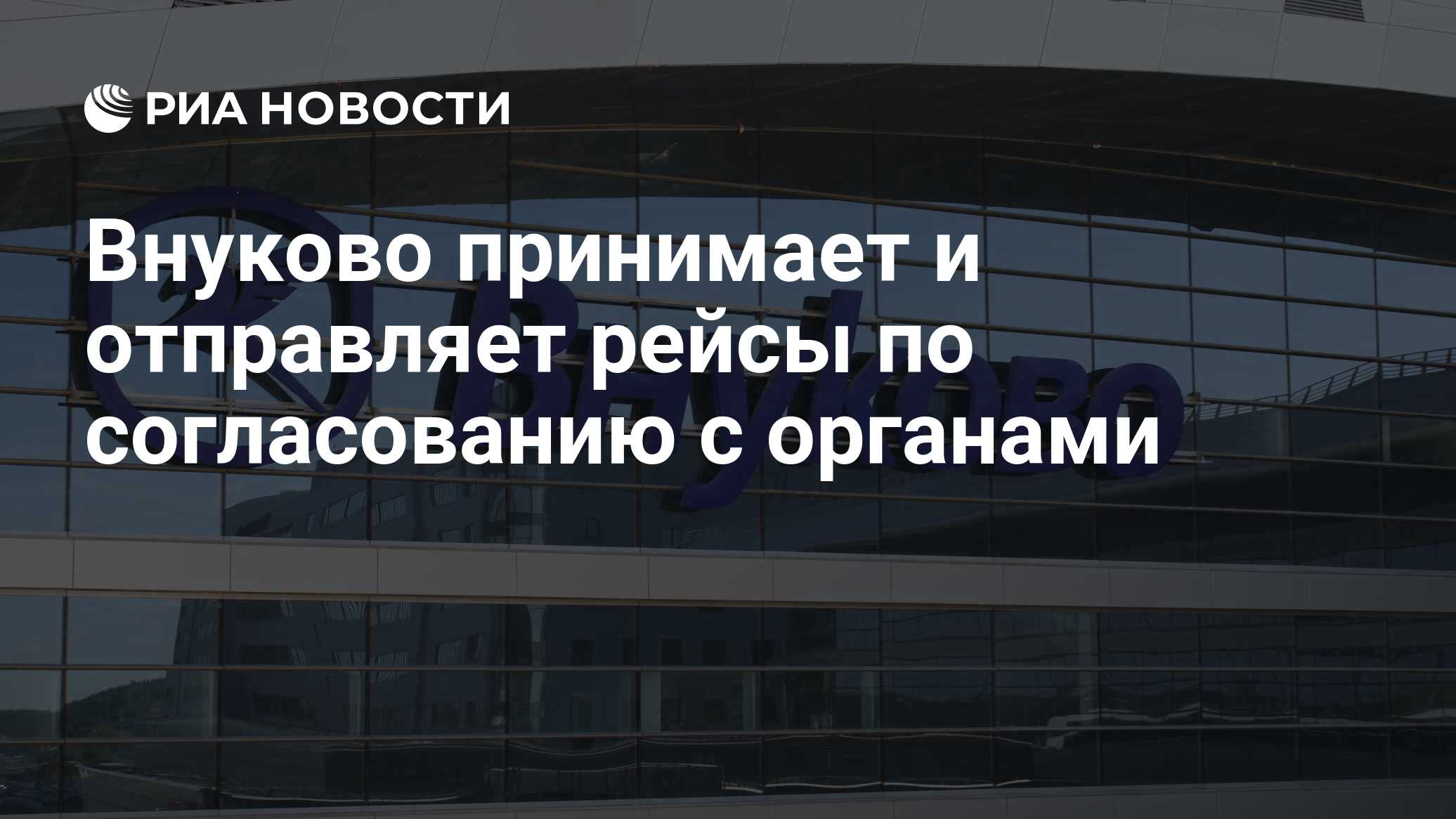 Внуково принимает и отправляет рейсы по согласованию с органами