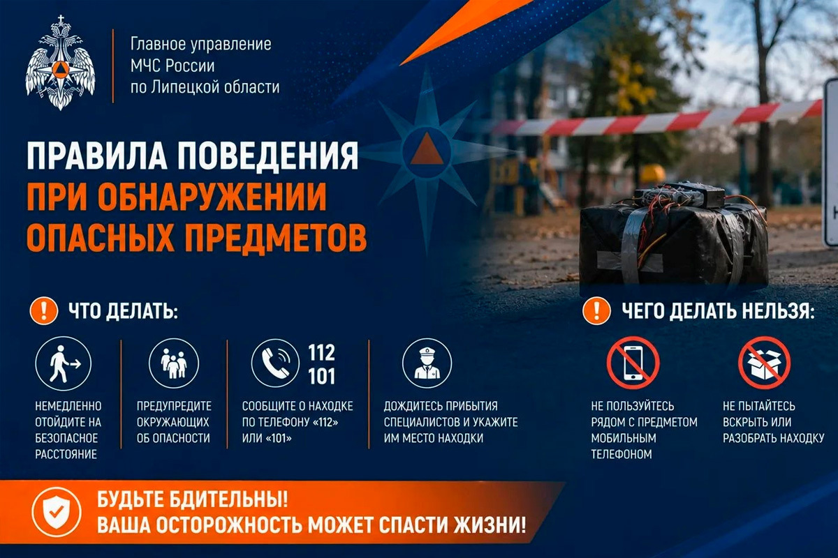 Администрация Липецка рассказала о правилах поведения при обнаружении опасных предметов