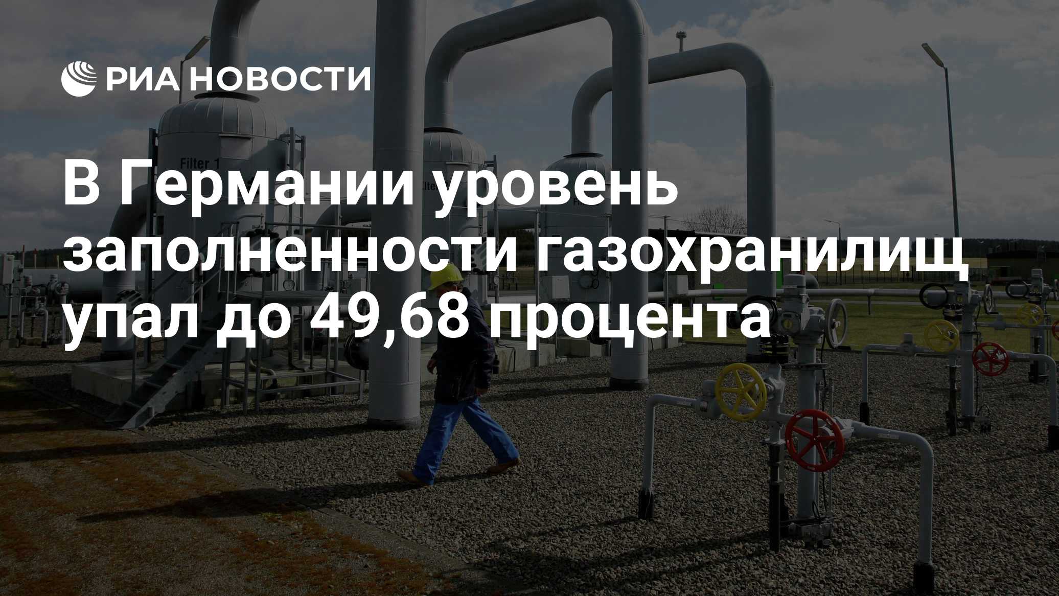 В Германии уровень заполненности газохранилищ упал до 49,68 процента