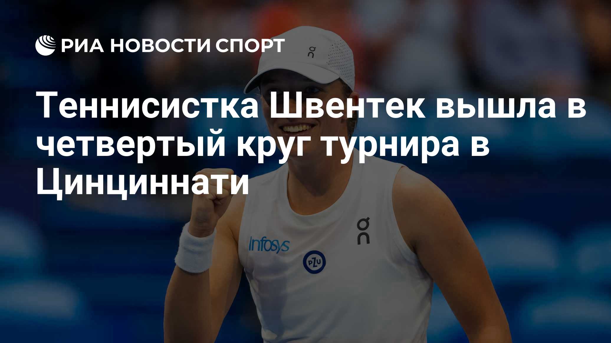 Теннисистка Швентек вышла в четвертый круг турнира в Цинциннати