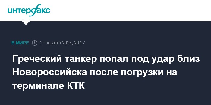 Греческий танкер попал под удар близ Новороссийска после погрузки на терминале КТК