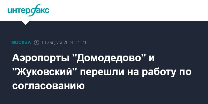 Аэропорты "Домодедово" и "Жуковский" перешли на работу по согласованию
