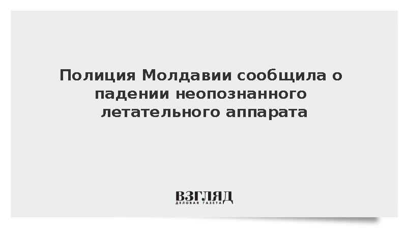 Полиция Молдавии сообщила о падении неопознанного летательного аппарата