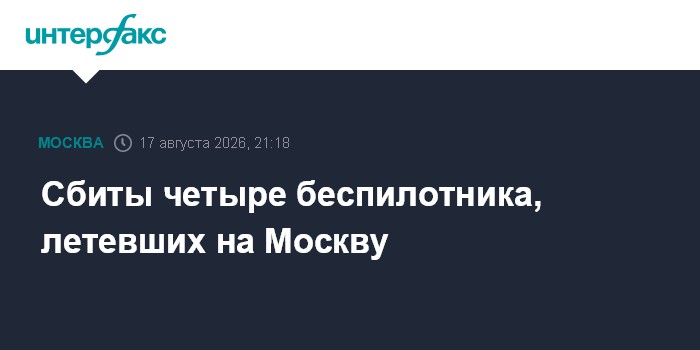 Сбиты четыре беспилотника, летевшие на Москву