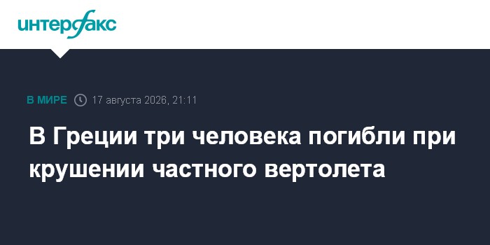 В Греции три человека погибли при крушении частного вертолета