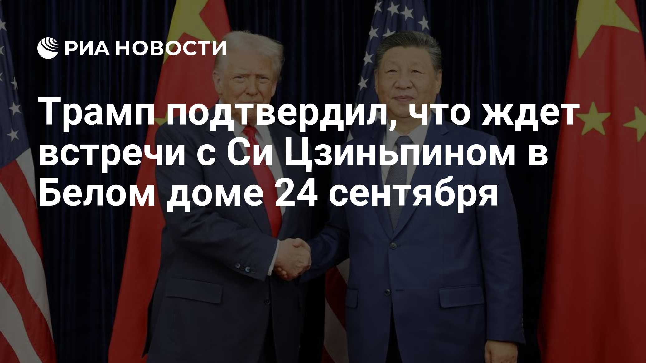 Трамп подтвердил, что ждет встречи с Си Цзиньпином в Белом доме 24 сентября