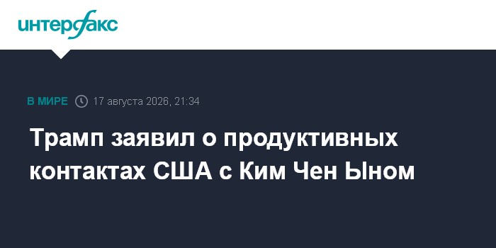Трамп заявил о продуктивных контактах США с Ким Чен Ыном