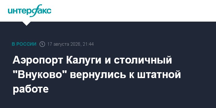 Аэропорт Калуги и столичный "Внуково" вернулись к штатной работе
