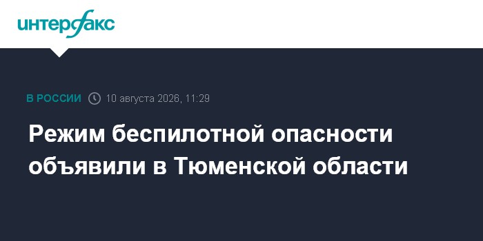 Режим беспилотной опасности объявили в Тюменской области