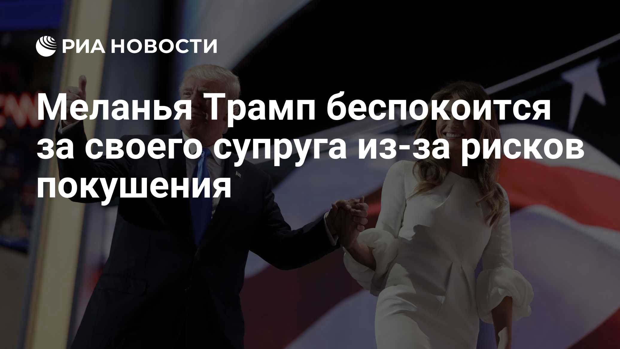 Меланья Трамп беспокоится за своего супруга из-за рисков покушения