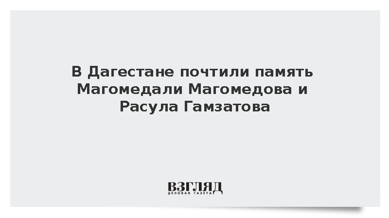 В Дагестане почтили память Магомедали Магомедова и Расула Гамзатова