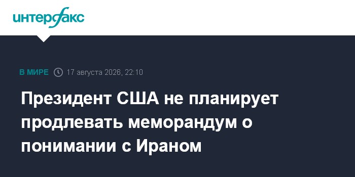 Президент США не планирует продлевать меморандум о понимании с Ираном