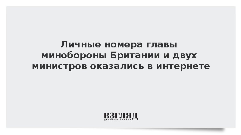 Личные номера главы минобороны Британии и двух министров оказались в интернете