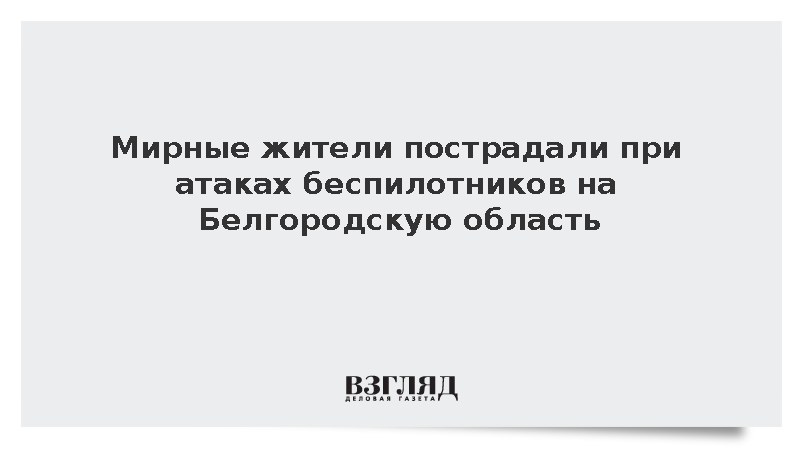 Мирные жители пострадали при атаках беспилотников на Белгородскую область