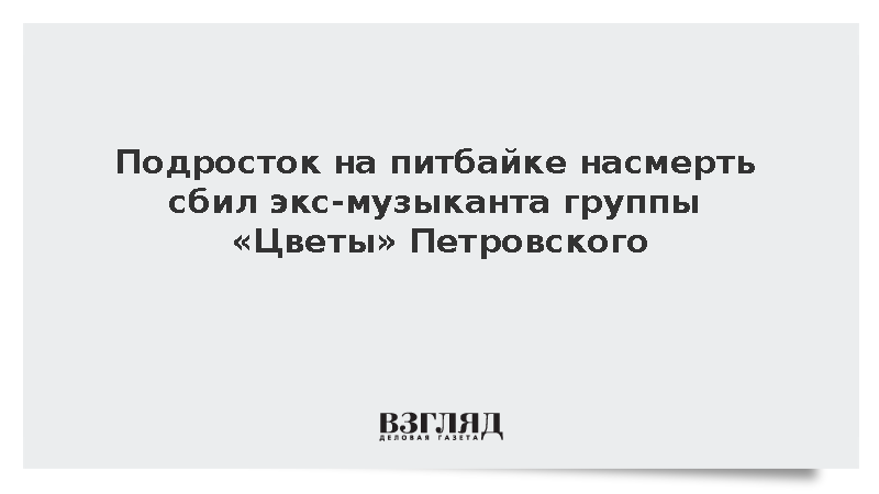 Экс-музыкант группы «Цветы» Петровский погиб в ДТП во Владимирской области